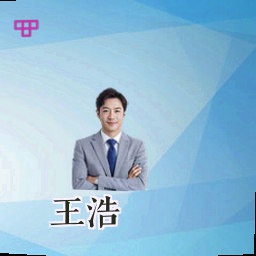 王浩