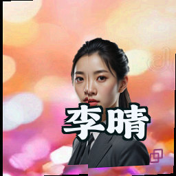 李晴